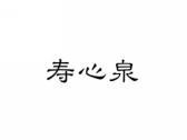 寿心泉