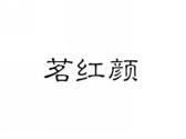 茗红颜