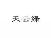 天云绿