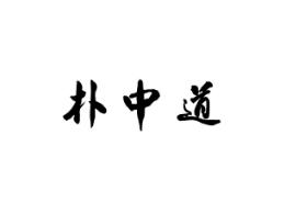 朴中道