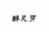 醉灵芽