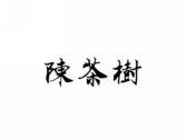 陈茶树