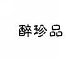 醉珍品