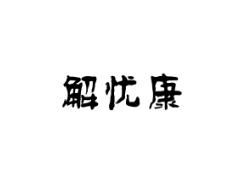 解忧康