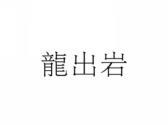 龙出岩