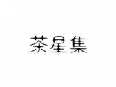 茶星集
