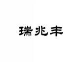 瑞兆丰