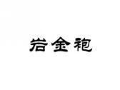 岩金袍