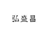 弘盛昌