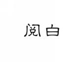 阅白