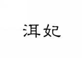 洱妃