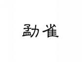 勐雀