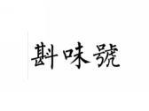 斟味号