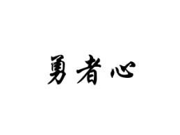 勇者心