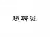 赵聘号