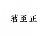 茗至正
