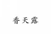 香天露