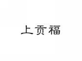 上贡福