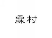霖村