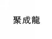 聚成龙