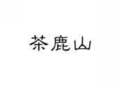 茶鹿山