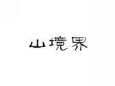 山境界