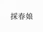 採春娘