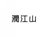 润江山