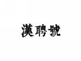 汉聘号