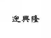 迎兴隆