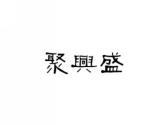聚兴盛