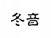 冬音