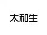 太和生