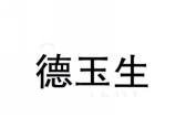 德玉生