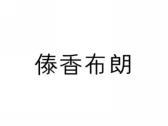 傣香布朗