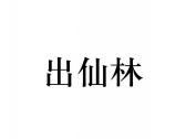 出仙林