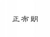 正布朗