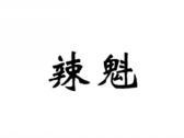 辣魁