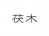 茯木