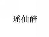 瑶仙醉