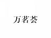 万茗荟