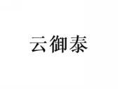 云御泰