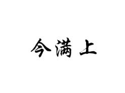 今满上