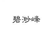 碧渺峰