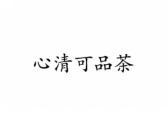 心清可品茶