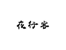夜行者
