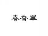 春香翠