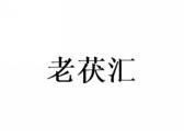 老茯汇
