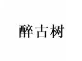 醉古树