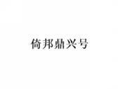 倚邦鼎兴号